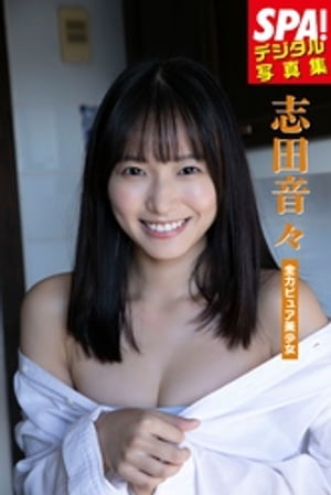 志田音々「全力ピュア少女」 SPA!デジタル写真集 (SPA!BOOKS) cover